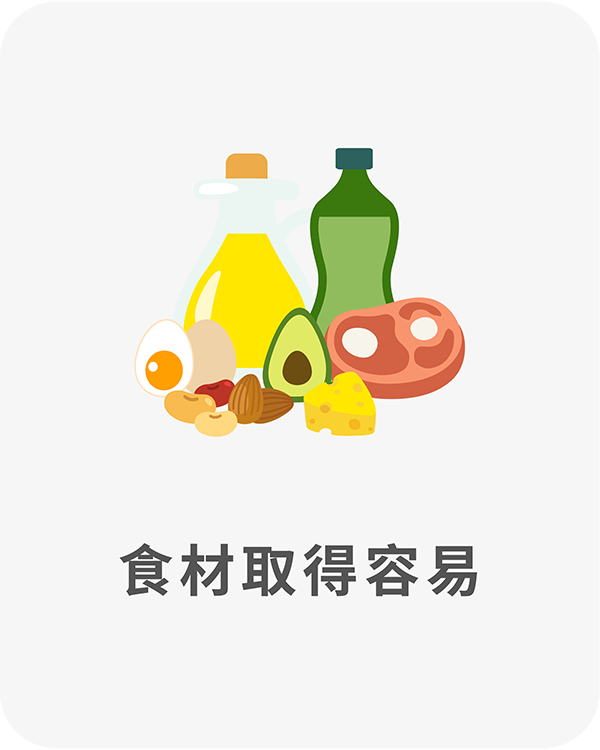 食材取得容易