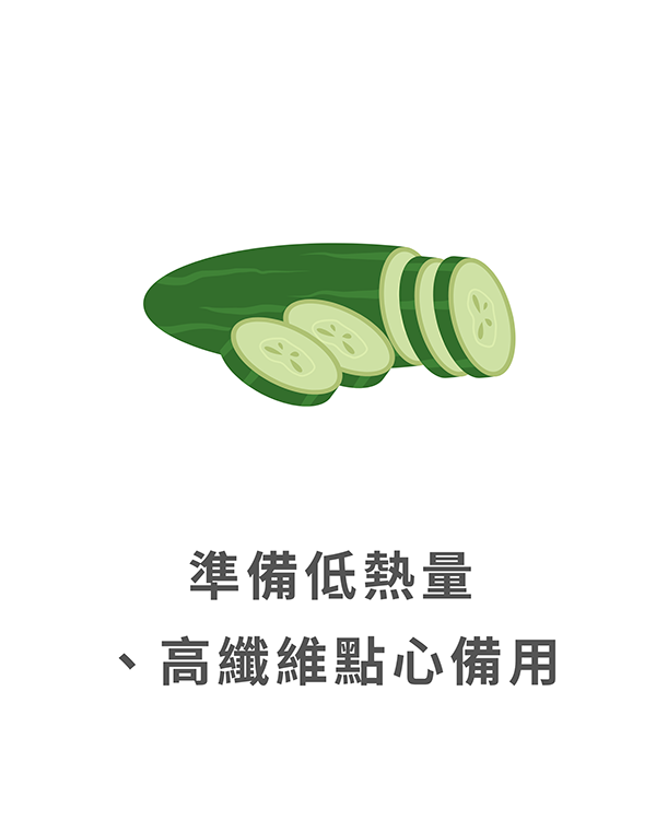 準備低熱量