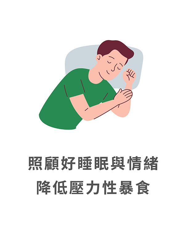 照顧好睡眠和情緒