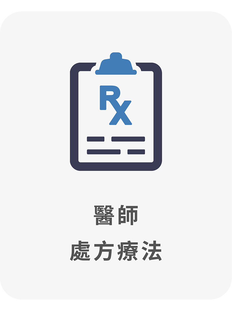 醫師處方療法