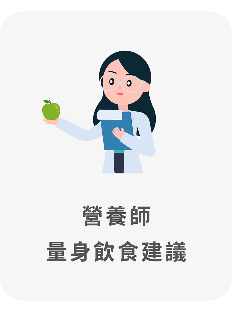 營養師量身飲食建議