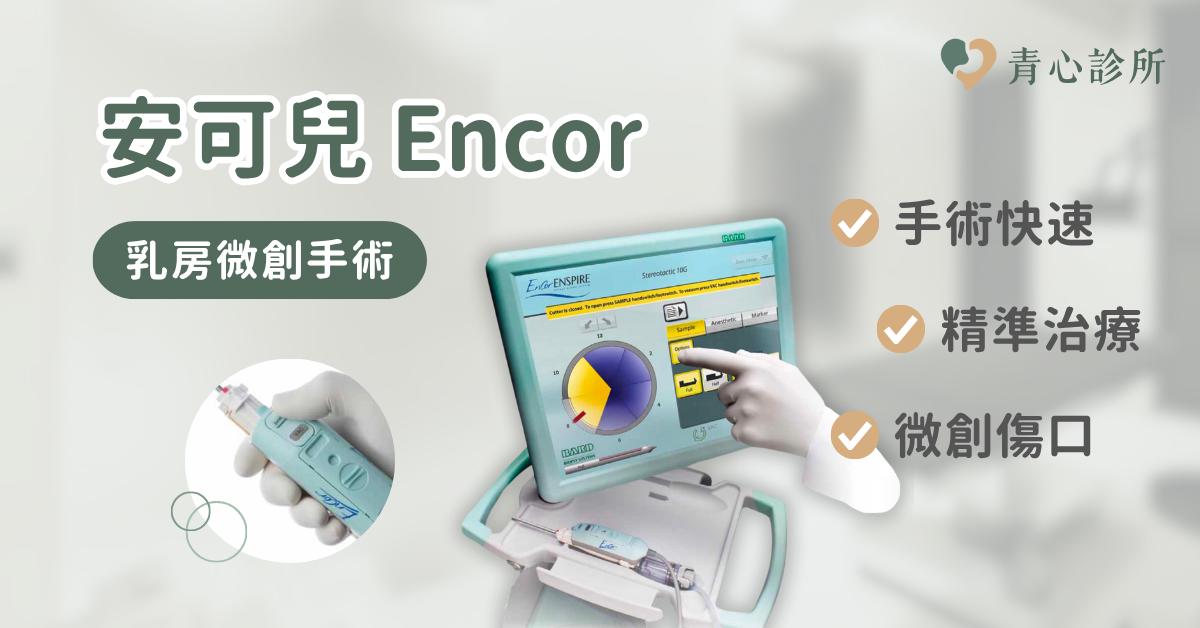 Encor安可兒乳房微創手術