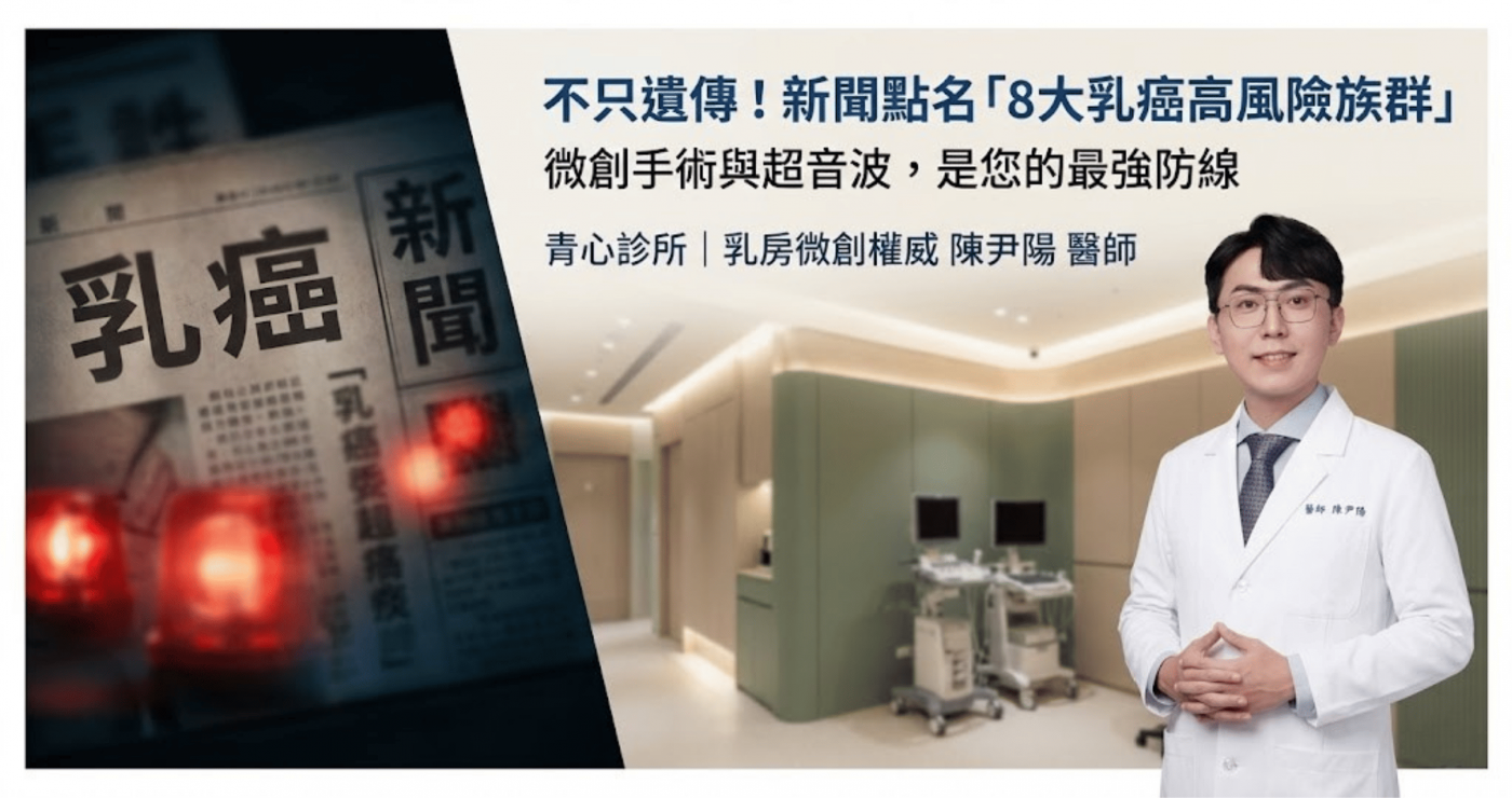 陳尹陽醫師解析乳癌高風險族群