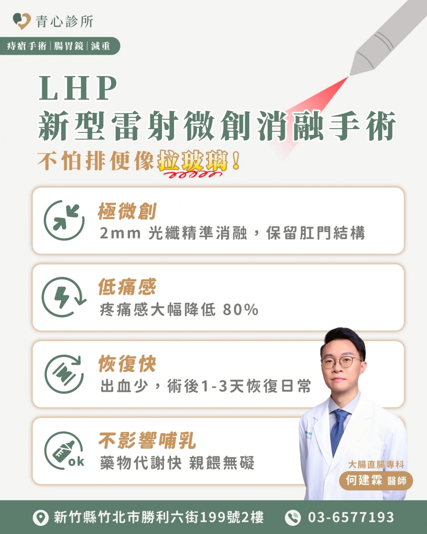 LHP 新型雷射微創消融手術 4 大優勢